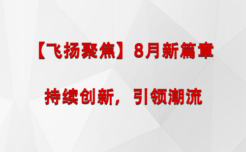 班戈【飞扬聚焦】8月新篇章 —— 持续创新，引领潮流