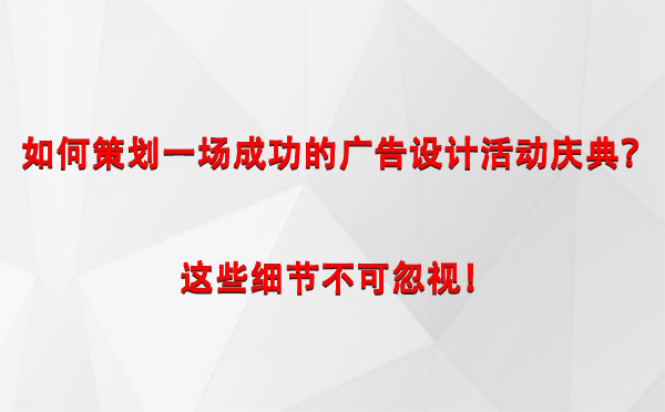 如何策划一场成功的班戈广告设计班戈活动庆典？这些细节不可忽视！