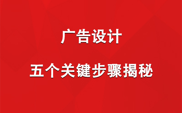 班戈广告设计：五个关键步骤揭秘