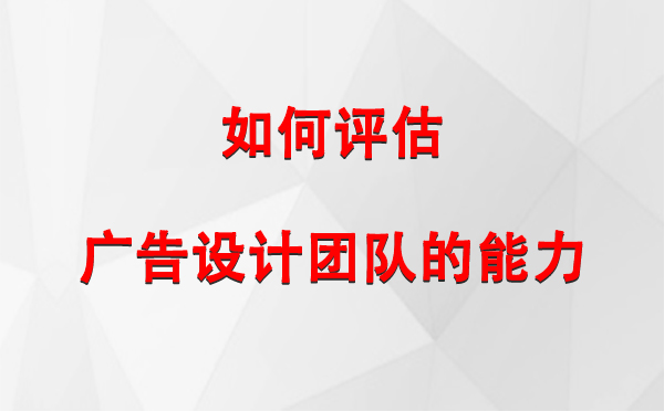 如何评估班戈广告设计团队的能力