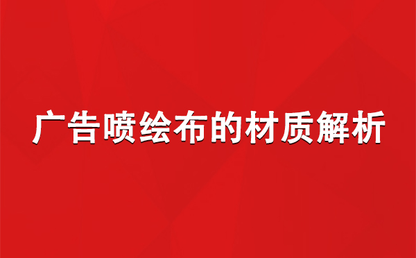 班戈广告班戈班戈喷绘布的材质解析